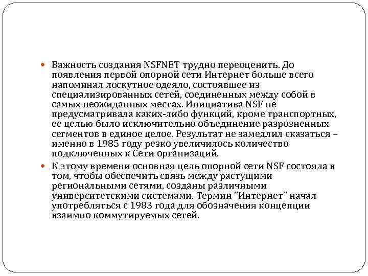  Важность создания NSFNET трудно переоценить. До появления первой опорной сети Интернет больше всего