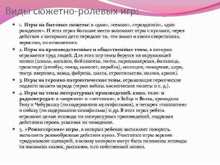 Виды сюжетно-ролевых игр: 1. Игры на бытовые сюжеты: в «дом» , «семью» , «праздники»