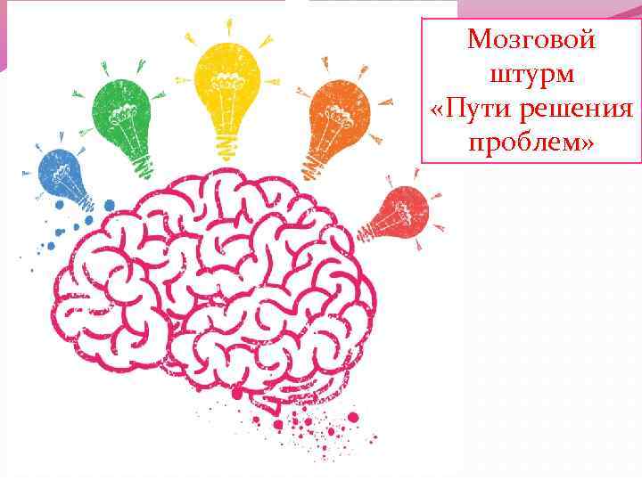Мозговой штурм «Пути решения проблем» 
