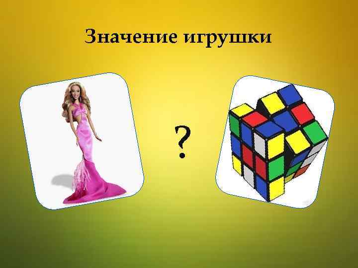 Значение игрушки ? 