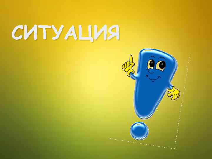 СИТУАЦИЯ 