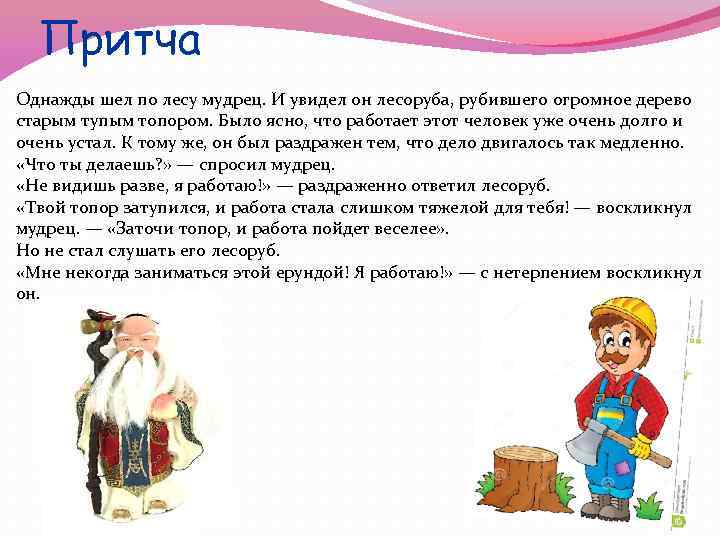 Притча Однажды шел по лесу мудрец. И увидел он лесоруба, рубившего огромное дерево старым
