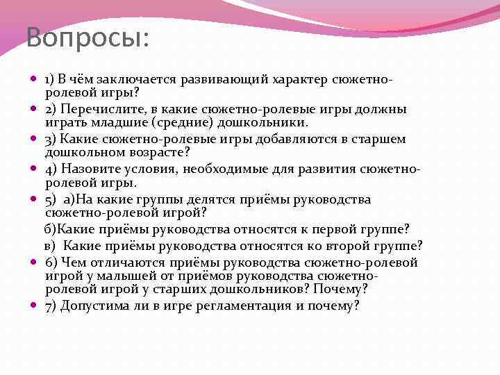 Вопросы: 1) В чём заключается развивающий характер сюжетноролевой игры? 2) Перечислите, в какие сюжетно-ролевые