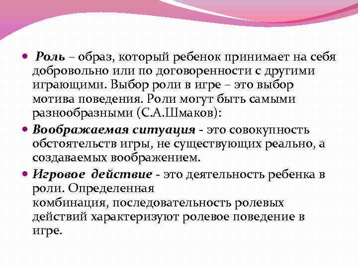  Роль – образ, который ребенок принимает на себя добровольно или по договоренности с