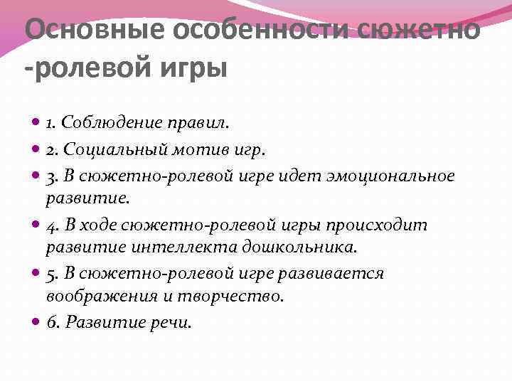 Основные особенности сюжетно -ролевой игры 1. Соблюдение правил. 2. Социальный мотив игр. 3. В