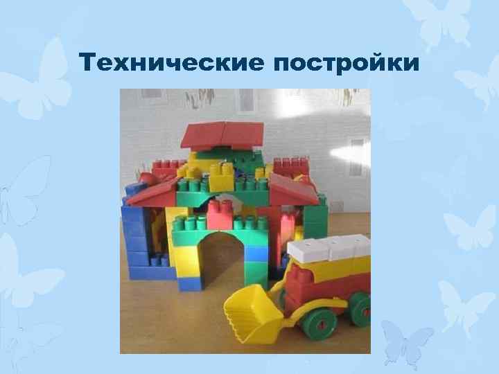 Технические постройки 