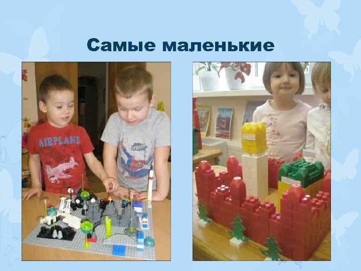 Самые маленькие 