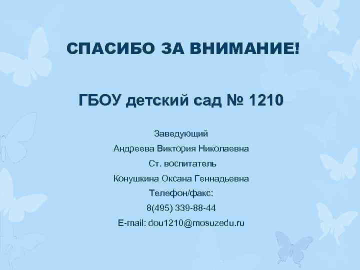 СПАСИБО ЗА ВНИМАНИЕ! ГБОУ детский сад № 1210 Заведующий Андреева Виктория Николаевна Ст. воспитатель