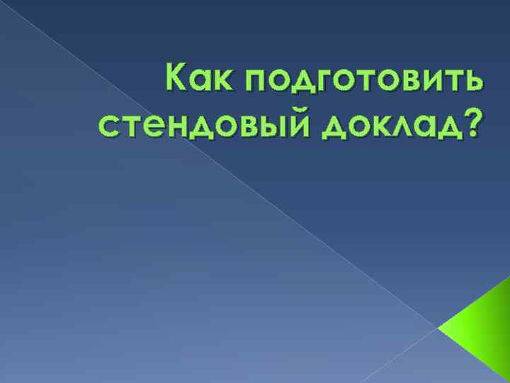 Как подготовить стендовый доклад? 