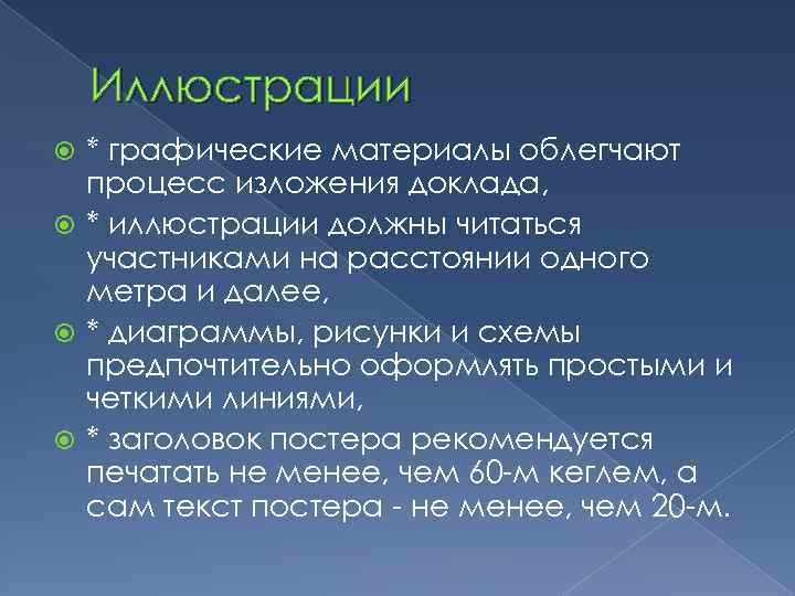 Иллюстрации * графические материалы облегчают процесс изложения доклада, * иллюстрации должны читаться участниками на