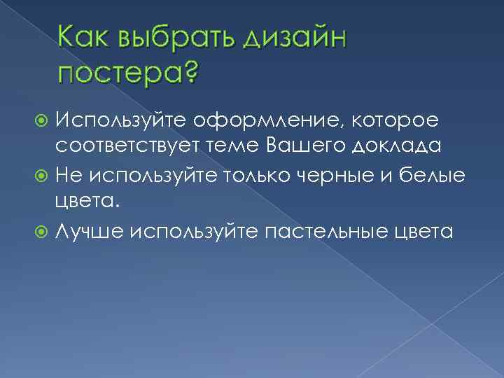 Как выбрать дизайн постера? Используйте оформление, которое соответствует теме Вашего доклада Не используйте только