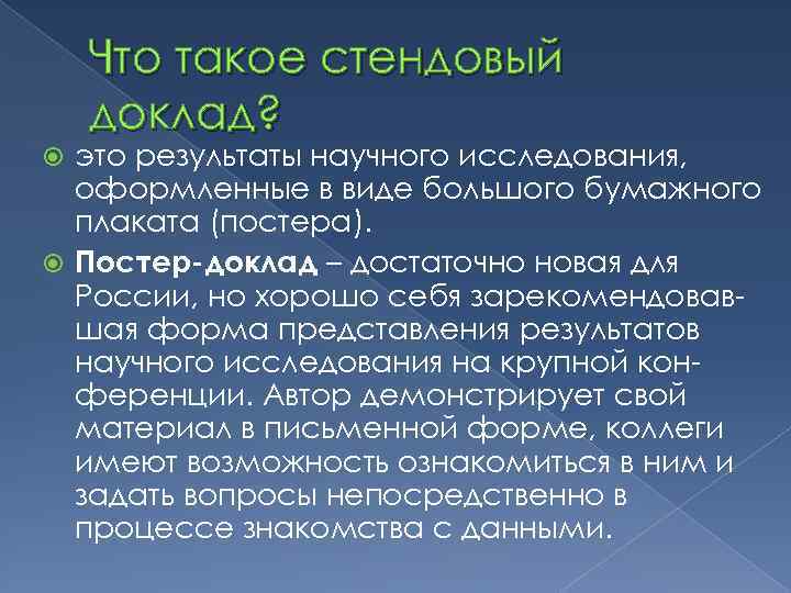 Что такое стендовый доклад? это результаты научного исследования, оформленные в виде большого бумажного плаката