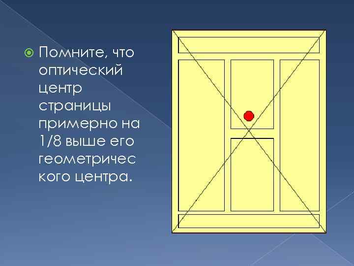  Помните, что оптический центр страницы примерно на 1/8 выше его геометричес кого центра.