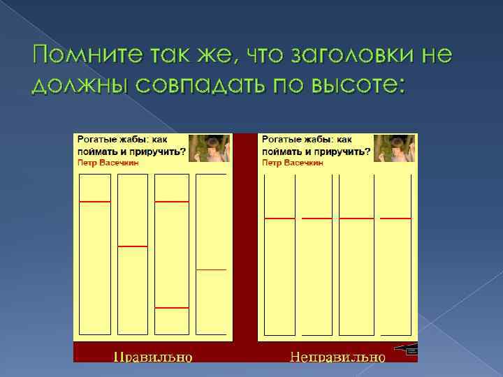 Помните так же, что заголовки не должны совпадать по высоте: 