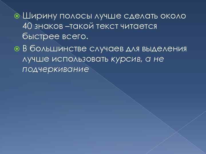 Ширину полосы лучше сделать около 40 знаков –такой текст читается быстрее всего. В большинстве