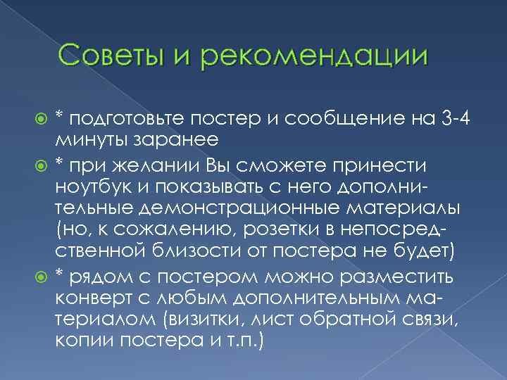 Советы и рекомендации * подготовьте постер и сообщение на 3 -4 минуты заранее *