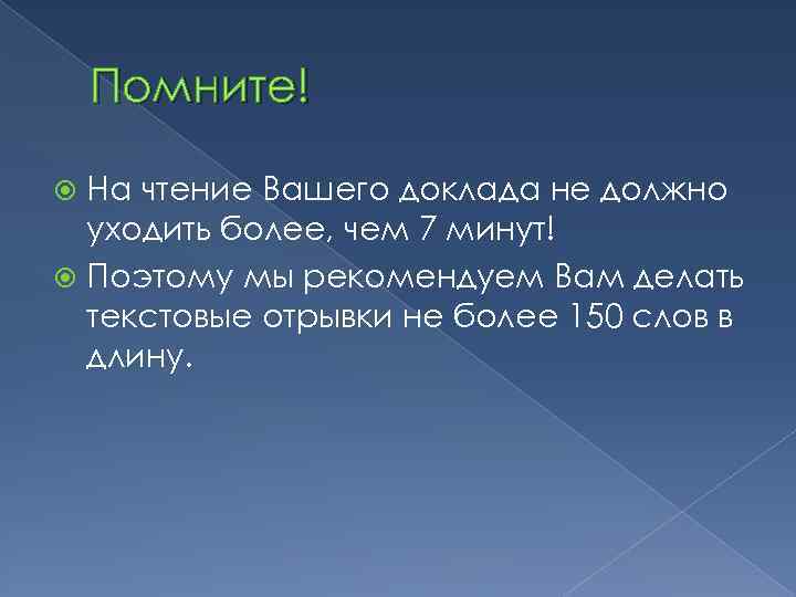 Помните! На чтение Вашего доклада не должно уходить более, чем 7 минут! Поэтому мы
