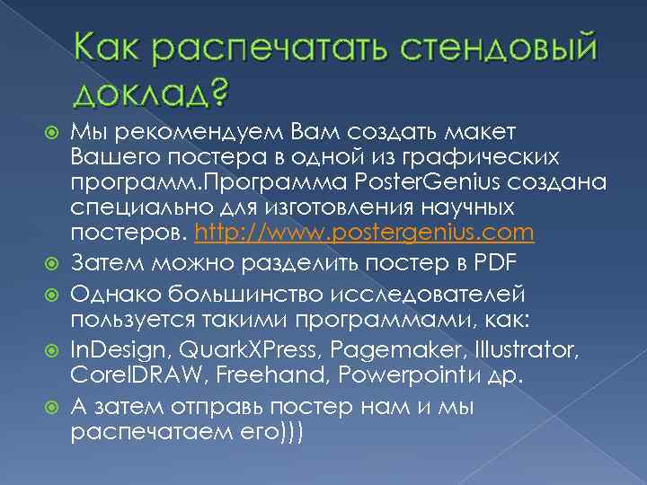 Как распечатать стендовый доклад? Мы рекомендуем Вам создать макет Вашего постера в одной из