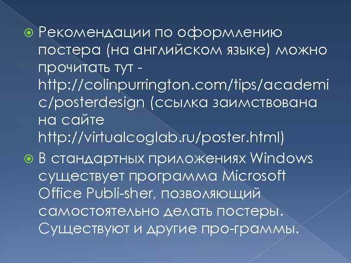 Рекомендации по оформлению постера (на английском языке) можно прочитать тут http: //colinpurrington. com/tips/academi c/posterdesign