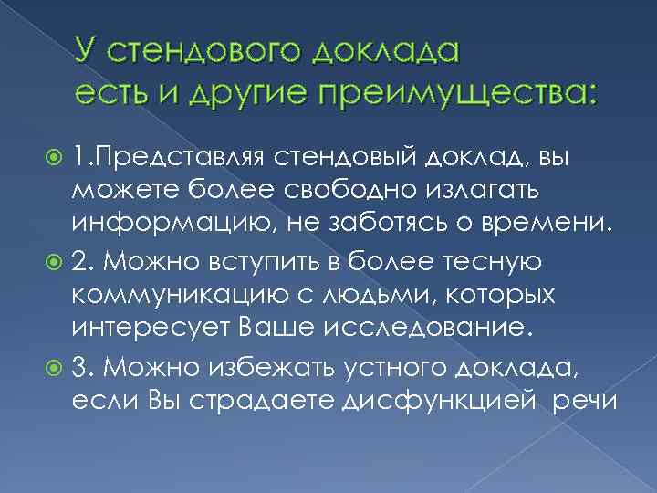 У стендового доклада есть и другие преимущества: 1. Представляя стендовый доклад, вы можете более