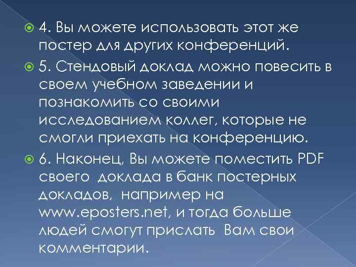 4. Вы можете использовать этот же постер для других конференций. 5. Стендовый доклад можно