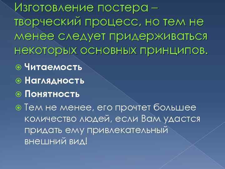 Изготовление постера – творческий процесс, но тем не менее следует придерживаться некоторых основных принципов.