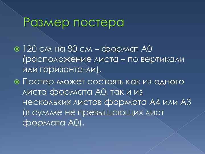 Размер постера 120 см на 80 см – формат А 0 (расположение листа –