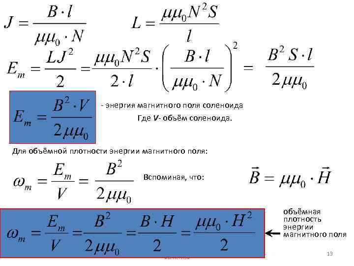 Объемная энергия. Объемная плотность энергии магнитного поля формула. Объем плотности энергии магнитного поля. Плотность энергии магнитного поля. Объемная плотность энергии магнитного поля.