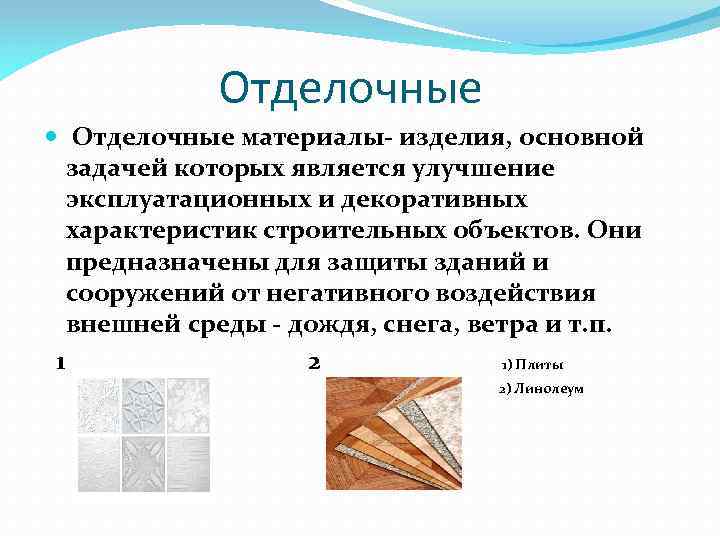 Отделочные материалы- изделия, основной задачей которых является улучшение эксплуатационных и декоративных характеристик строительных объектов.