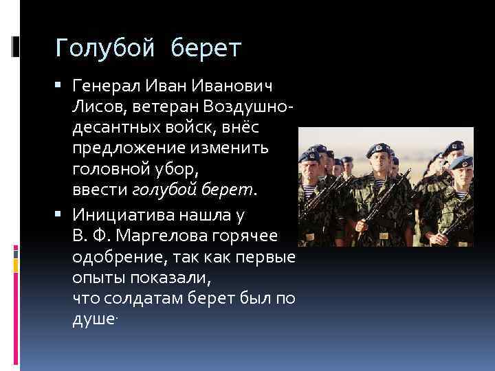 Голубой берет Генерал Иванович Лисов, ветеран Воздушнодесантных войск, внёс предложение изменить головной убор, ввести