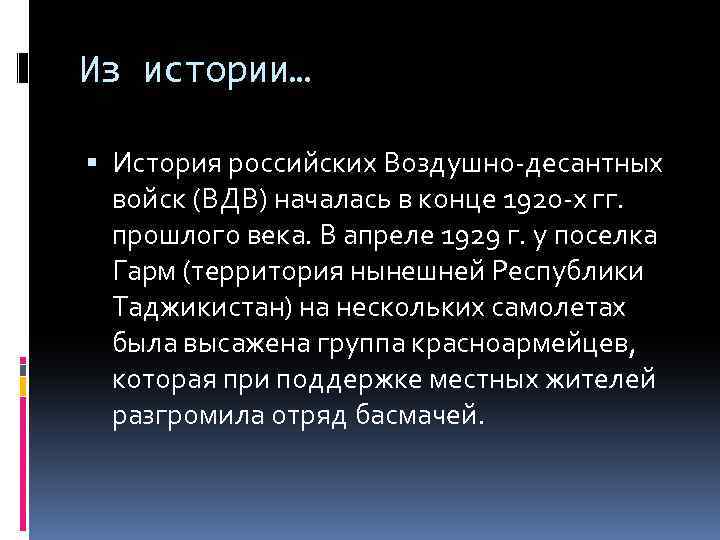 Из истории… История российских Воздушно-десантных войск (ВДВ) началась в конце 1920 -х гг. прошлого