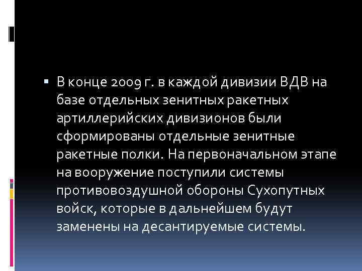  В конце 2009 г. в каждой дивизии ВДВ на базе отдельных зенитных ракетных