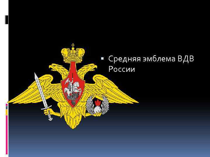  Средняя эмблема ВДВ России 