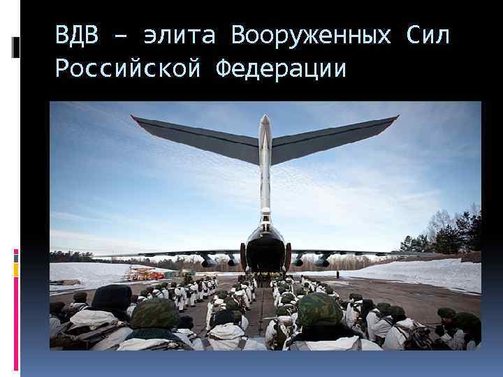 ВДВ – элита Вооруженных Сил Российской Федерации 