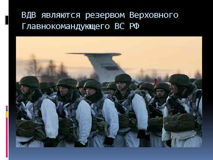 ВДВ являются резервом Верховного Главнокомандующего ВС РФ 