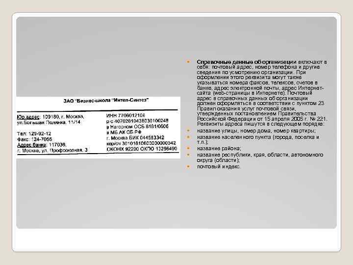  Справочные данные об организации включают в себя: почтовый адрес, номер телефона и другие