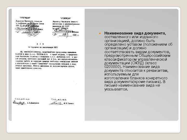  Наименование вида документа, составленного или изданного организацией, должно быть определено уставом (положением об
