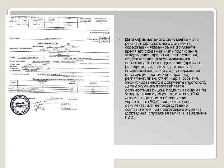  Дата официального документа – это реквизит официального документа, содержащий указанное на документе время