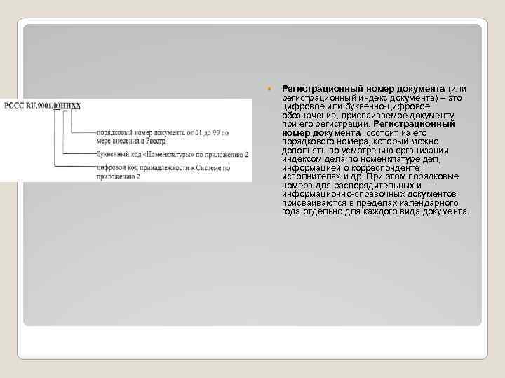  Регистрационный номер документа (или регистрационный индекс документа) – это цифровое или буквенно-цифровое обозначение,