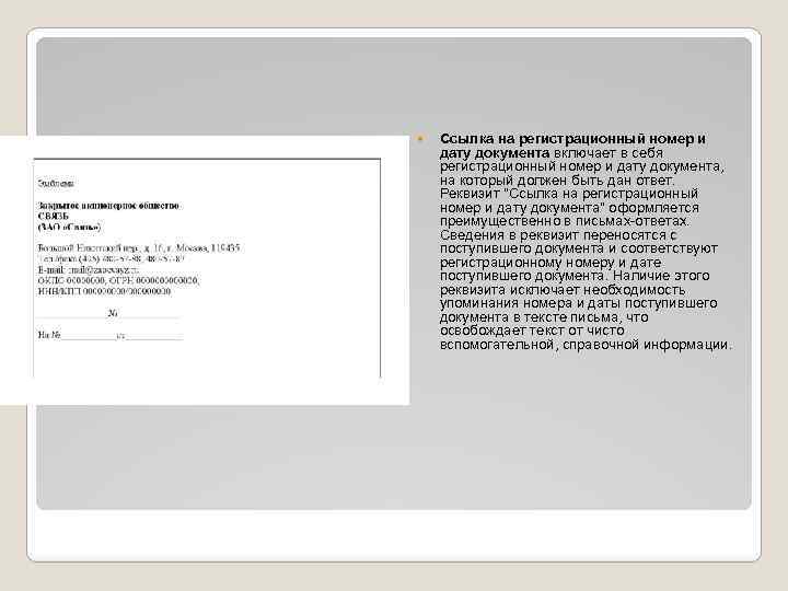  Ссылка на регистрационный номер и дату документа включает в себя регистрационный номер и