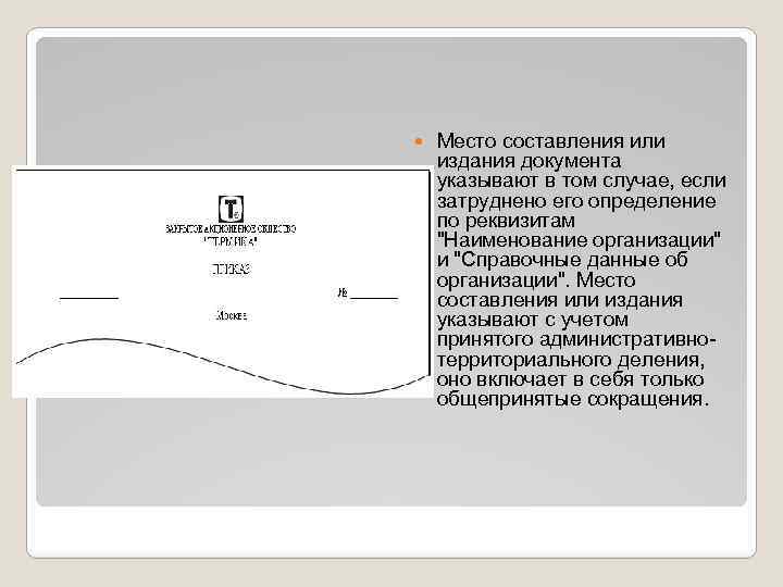  Место составления или издания документа указывают в том случае, если затруднено его определение