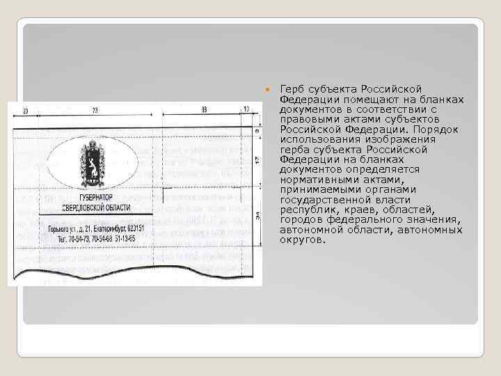 Каким правовым актом устанавливается порядок использования изображения государственного герба