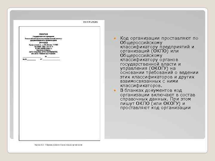 Код организации проставляют по Общероссийскому классификатору предприятий и организаций (ОКПО) или Общероссийскому классификатору органов