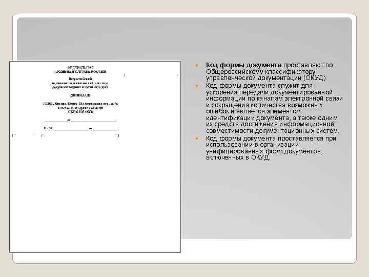  Код формы документа проставляют по Общероссийскому классификатору управленческой документации (ОКУД). Код формы документа