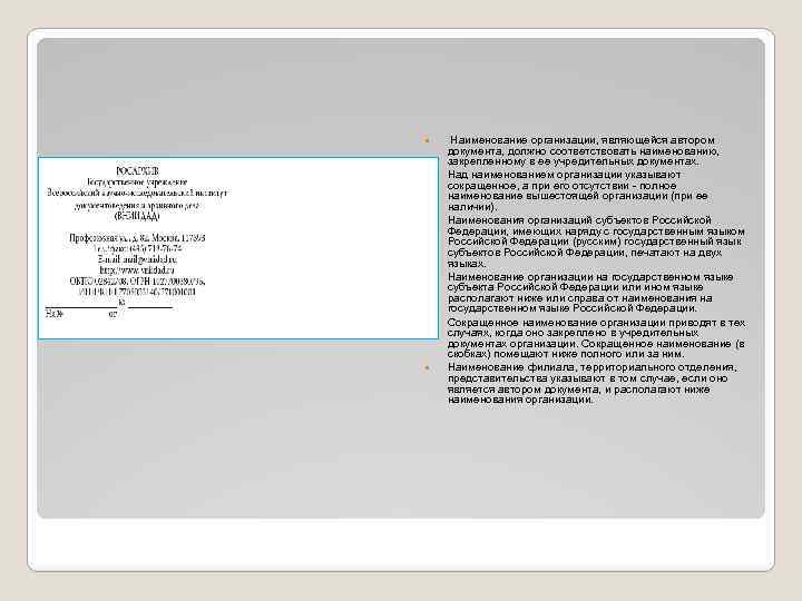  Наименование организации, являющейся автором документа, должно соответствовать наименованию, закрепленному в ее учредительных документах.