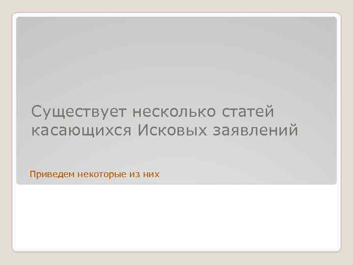 Существует несколько статей касающихся Исковых заявлений Приведем некоторые из них 