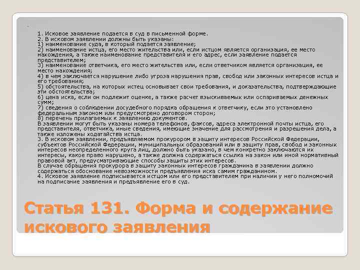  1. Исковое заявление подается в суд в письменной форме. 2. В исковом заявлении