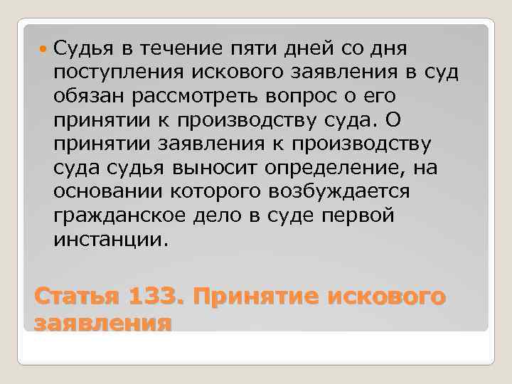  Судья в течение пяти дней со дня поступления искового заявления в суд обязан