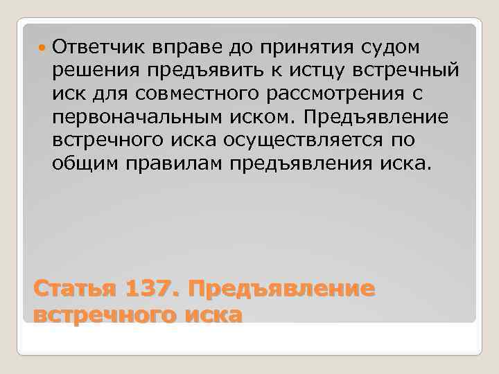  Ответчик вправе до принятия судом решения предъявить к истцу встречный иск для совместного