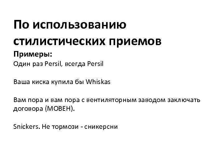 Стилистические приемы. Стилистические приемы примеры. Стилистические приемы в рекламе примеры. Стилевые приемы в рекламе. Исполнительские стилистические приемы.